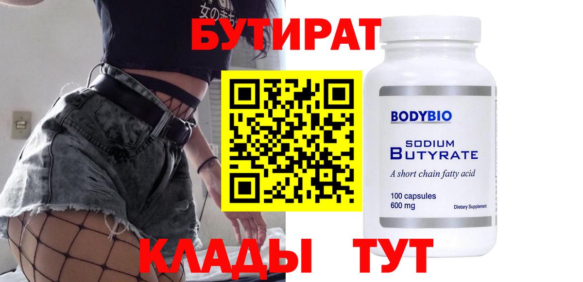 БУТИРАТ 99% Балашов