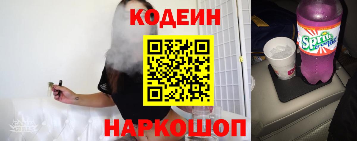 Codein напиток Lean (лин)  Вход с VPN  Кодеиновый сироп Lean Purple Drank  Балашов 